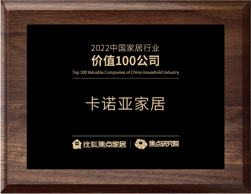 百強(qiáng)之巔|卡諾亞再獲“2022中國家居行業(yè)價(jià)值100公司”榮譽(yù)