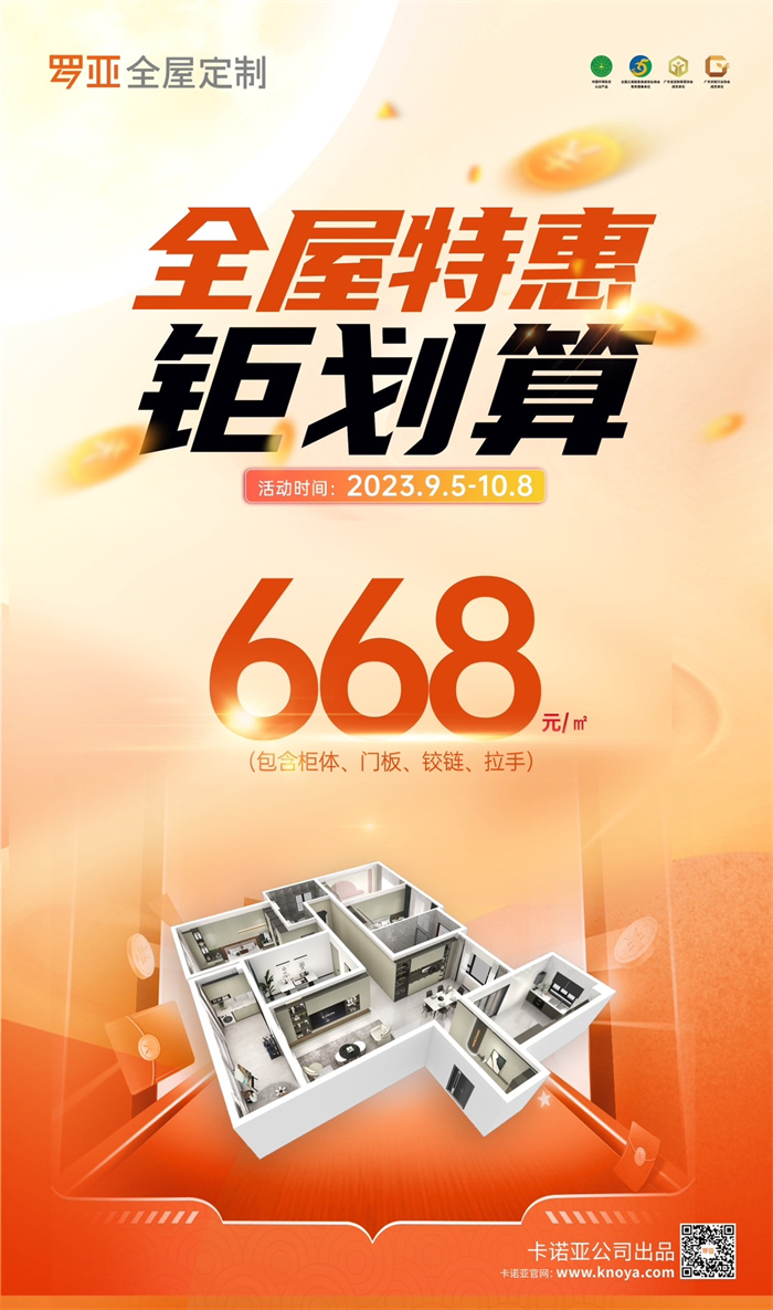 羅亞全屋定制掀起668元/㎡全屋特惠鉅劃算惠民風(fēng)暴